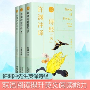 全3册 许渊冲译诗经风雅颂汉英对照生僻字词注音解释中国传统文化古典文学诗词歌曲作品总集经典著作学习参考书籍百岁经典双语读物