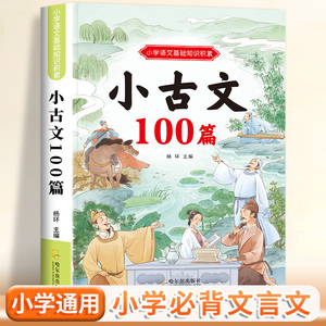 新编小学生必背小古文100篇人教版小学一二三年级四五到六年级小古文100课彩图注音版必背文言文全解必备古诗词75+80首文学常识