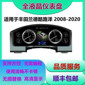 适用于丰田兰德酷路泽车载专用多功能智能全液晶仪表盘显示屏改装