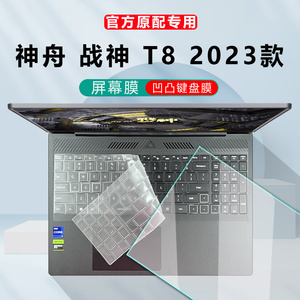16寸神舟战神 T8键盘膜HBE6S01防尘垫笔记本键盘保护膜Hasee钢化膜战神T8-DA9NT按键套电脑T8-DA7NP屏幕膜