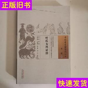 中国古医籍整理丛书·女科03：叶氏女科证治  [清]叶桂