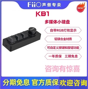 FiiO飞傲KB1/KB1K多媒体小键盘电脑笔记本播放器切换歌曲音量控制