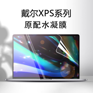 适用戴尔XPS屏幕膜13.3寸7390 9300 9360 9370笔记本9310 9380贴Xps15 9530 9570 7590 电脑XPS179730 9700膜