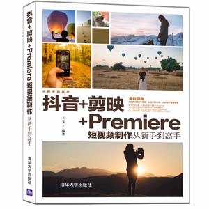 抖音+剪映+Premiere短视频制作从新手到高手pr视频剪辑教程书籍手机剪影视频剪辑的书实用电脑版抖音快手软件图像处理教材运营攻略