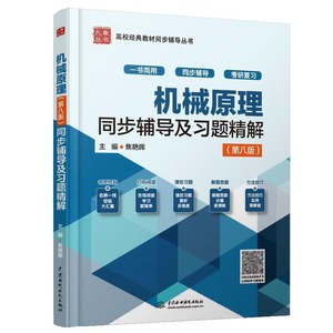 机械原理全程辅导及习题精解 第八版 答案 高教版 西北工业大学机械原理孙恒第8版教材 全程同步辅导书习题集全解练习册考研复习书