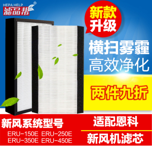 适配Enchoy恩科新风系统滤网新风机高效滤芯ERU-150 250 350 450E