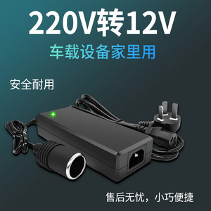 220V转12V汽车点烟器插座家用电源转换器车载吸尘器冰箱适配器