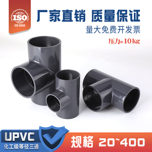 PVC等径正三通化工级UPVC塑料给水管配件接头国标化工管件耐酸碱