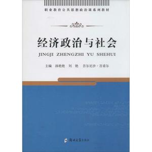 【正版包邮】 经济政治与社会  孙艳艳,刘艳,吾尔尼沙·吾甫尔 编  郑州大学出版社