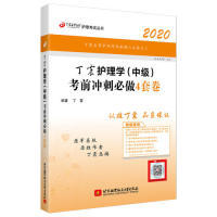 【正版包邮】 主管护师2020丁震2020护理学（中级）考前冲刺必做4套卷 丁震 北京航空航天大学出版社