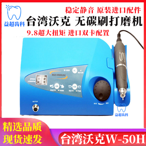 台湾沃克打磨机 5W转 无刷电子打磨雕刻牙机 牙科齿科打磨抛光用