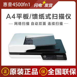 惠普3500f1/4500f1扫描仪A4彩色馈纸+平板自动双面高清PDF
