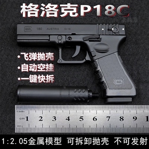 格洛克P18C全合金枪模型1:2.05男孩玩具手枪不可发射金属抛壳拆卸