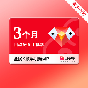 【手机端】全民K歌VIP会员3个月vip季卡支持QQ/微信/手机号账号