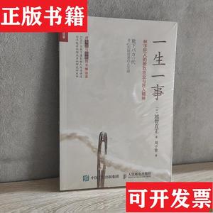 正版包邮一生一事 袜子狂人的极致创业与匠人精神周子善人民邮电