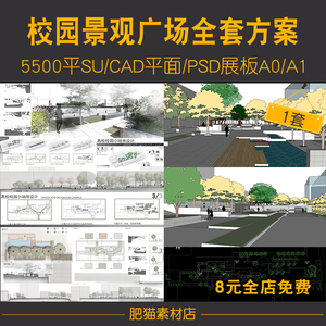 校园景观广场全套方案SU模型效果图CAD平面PSD展板A0学校公园城市