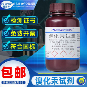 惠普分溴化汞试纸10*45mm检测砷化氢气体乙酸铅棉花5g科研试验醋酸铅棉花化学实验用砷试纸100条买二送一