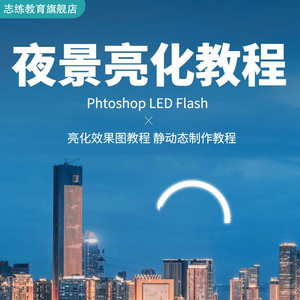 LED亮化软件学习教程FLASH动画PS素材夜景照明设计视频效果图制作