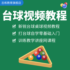 新锐台球桌球视频教程打台球自学习零基础入门训练教学讲座网课程