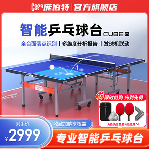 庞伯特智能乒乓球桌室内标准折叠家用训练家庭儿童兵乒乓球台案子