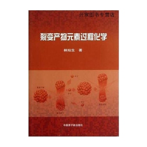 裂变产物元素过程化学林灿生编中国原子能出版社9787502257712