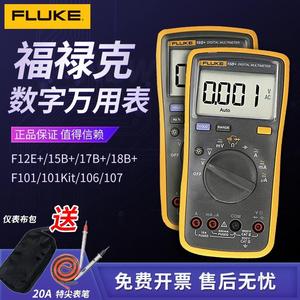 FLUKE福禄克数字万用表F15b+17B+18B+12E+高精度全自动万能表