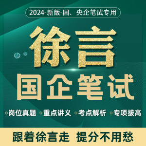 【徐言国企笔试】2024央企国企笔试招聘考试通关课题库网课视频课