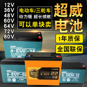 超威电池 48V12A 20 32 45 58 64V10 60v20 52 12V12a电动车电瓶