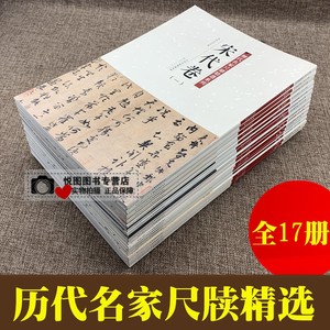 历代名家尺牍精选系列全17册王献之尺牍蔡襄尺牍苏轼尺牍黄庭坚尺牍米芾尺牍赵孟頫尺牍王羲之尺牍墨迹本手札书法碑帖毛笔书法字帖