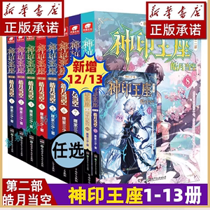 【14册任选】正版神印王座2皓月当空10-9-8-7-6-5-4-3-2册神印王座外传天守之神唐家三少玄幻小说神印王座小说全套第二部神印王座