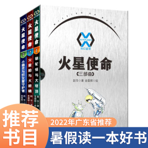 火星使命三部曲全3册2022年暑假读一本好书中国儿童文学科幻小说小学生二三四五年级课外阅读书籍青少年奇幻冒险探险少儿科普读物