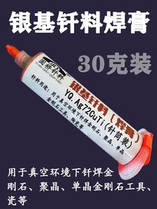 银焊膏 银铜钛焊膏状钎料焊料 真空钎焊膏低熔点钎料焊膏 30克管