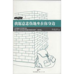 图书我愿意悲伤地坐在你身边 齐鸣宇著 言情类的小说图书籍排行{!