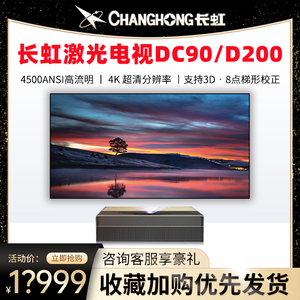 长虹DC90 DC95 D200激光电视120/150寸家用智能高清超短焦投影仪