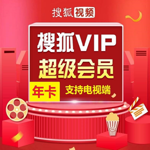 搜狐vip搜狐超级会员年卡12个月搜狐视频云视听悦厅tv超级vip会员