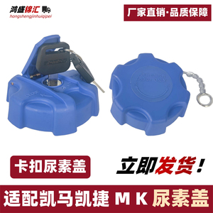 适配凯马凯捷M1M3M6凯马K3K6K8尿素盖尿素箱液盖子尿素罐货车配件