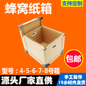 手工定制大型蜂窝纸箱子物流快递打包发货加厚重型纸板包装箱批发