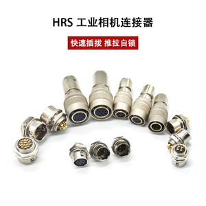 hrs接口4P6P7P10P12P工业相机接头兼容广濑插头插座HRS航空连接器