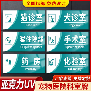 亚克力动物诊所科室牌宠物医院标志牌猫诊室犬诊室洗手间住院室标牌手术室药房化验室输液区免疫室标识牌定制