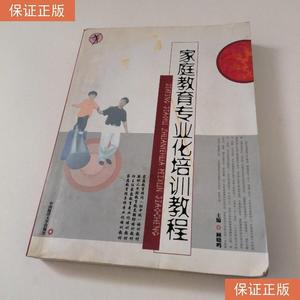 【二手正版书】家庭教育专业化培训教程 /顾晓鸣 中国海洋大学出