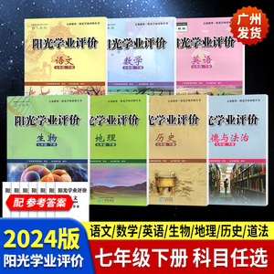 2024春季阳光学业评价初中七年级下册语文数学生物地理历史道法部编人教英语沪教版中学初一7年级下学期课堂同步练习册辅导资料书