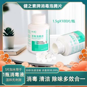 健之素消毒泡腾片家用含氯喷雾杀菌消毒片幼儿园学校医用除菌灭菌