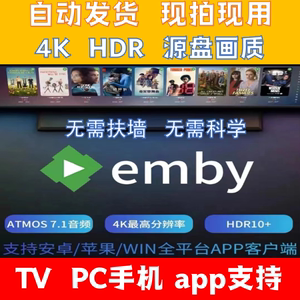 emby媒体库 4k高清会员定制杜比影视全景声apple tv sony 资源库