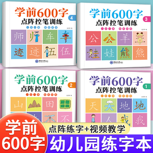 学前600字点阵控笔训练幼小衔接练字帖汉字描红本教材全套幼儿园中班大班学前班儿童初学者认字识字书练字本幼升小练习册每日一练