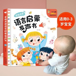 宝宝学说话有声书 0-1-2-3岁幼儿语言启蒙手指点读发声书认知读物