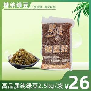 5斤装糖纳绿豆 真空包装开袋即食雪糕沙冰奶茶饮品商用熟绿豆甜品