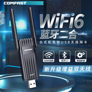 COMFAST 蓝牙wifi二合一免驱WiFi6无线网卡台式机wifi接收发射器蓝牙5.3双频5G笔记本电脑信号模块 CF-943F