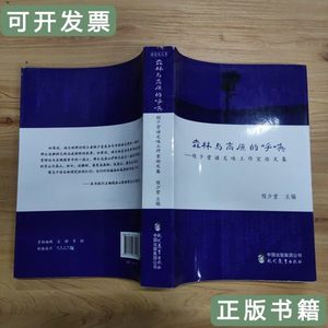 速发森林与高原的呼唤：程少堂语文味工作室论文集 程少堂编/现代