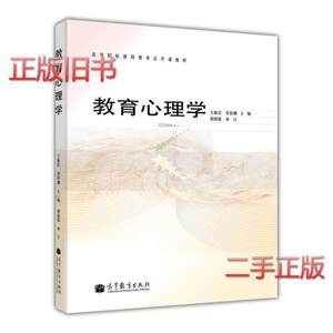 二手教育心理学王振宏高等教育出版社9787040323597