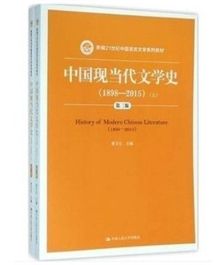 二手中国现当代文学史1898-2015上.下第三版曹万生中国人民大学出